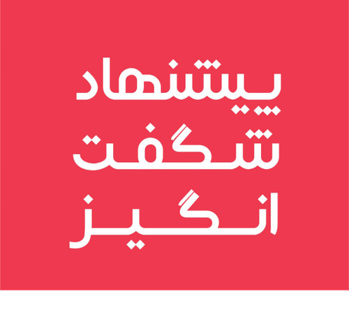 پیشنهادهای شگفتانگیز